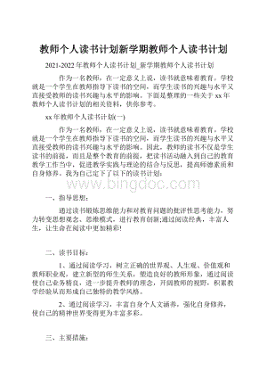 教师个人读书计划新学期教师个人读书计划.docx