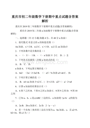 重庆市初二年级数学下册期中重点试题含答案解析.docx