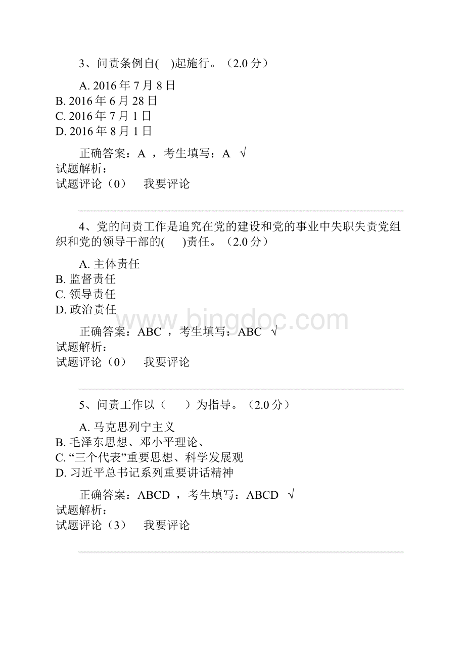 《中国共产党问责条例》在线答题题目与答案.docx_第2页