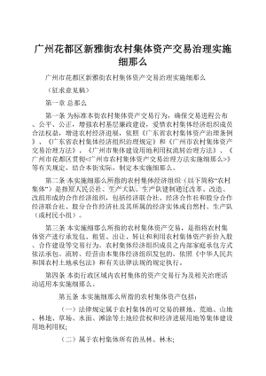 广州花都区新雅街农村集体资产交易治理实施细那么.docx