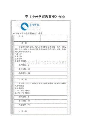 春《中外学前教育史》作业.docx