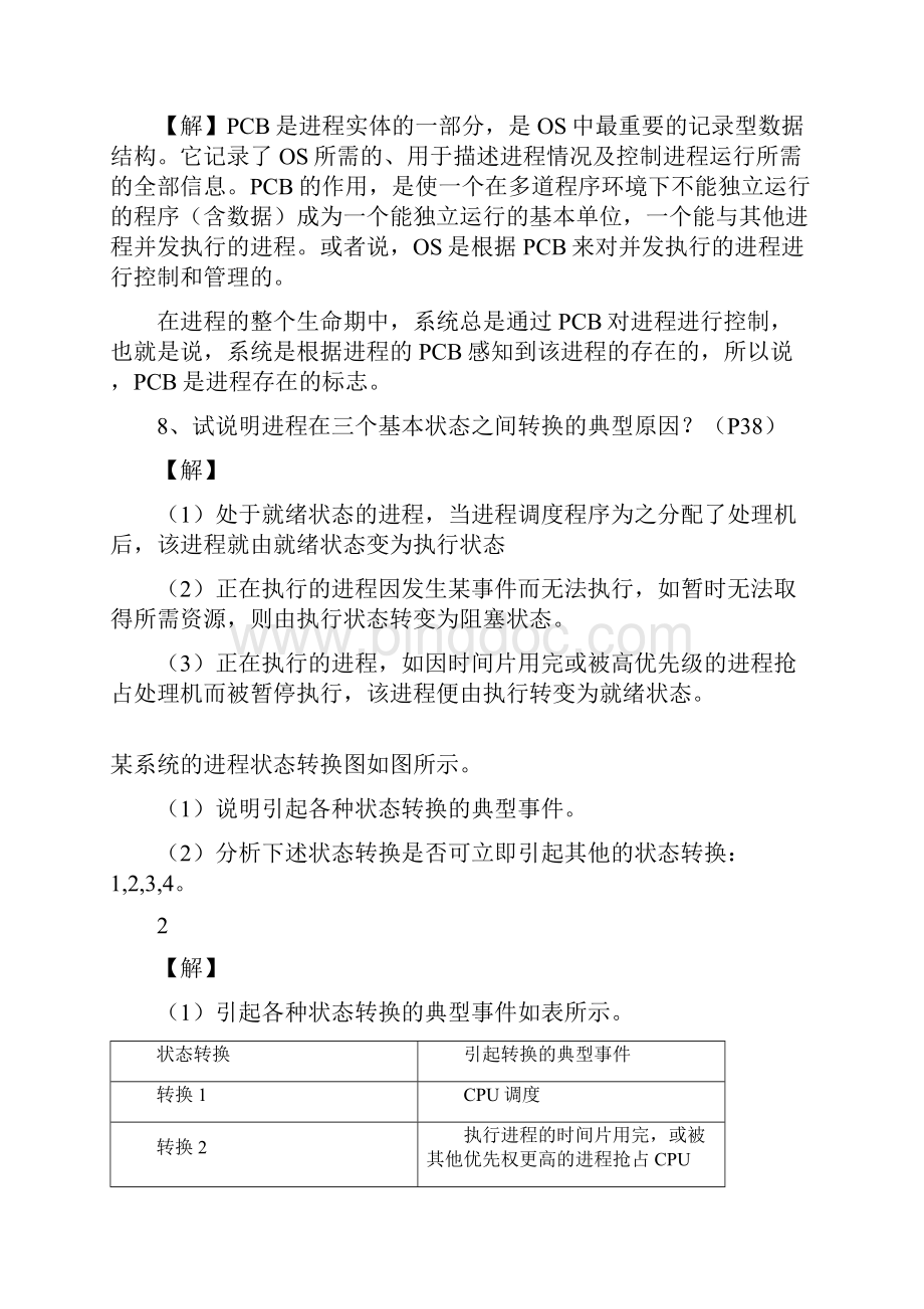 现代操作系统课后习题答案.docx_第3页