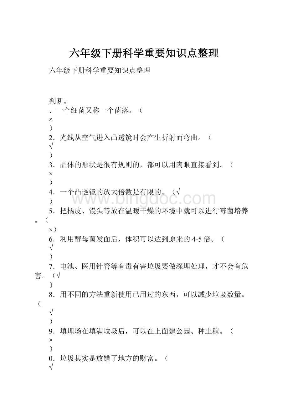 六年级下册科学重要知识点整理.docx