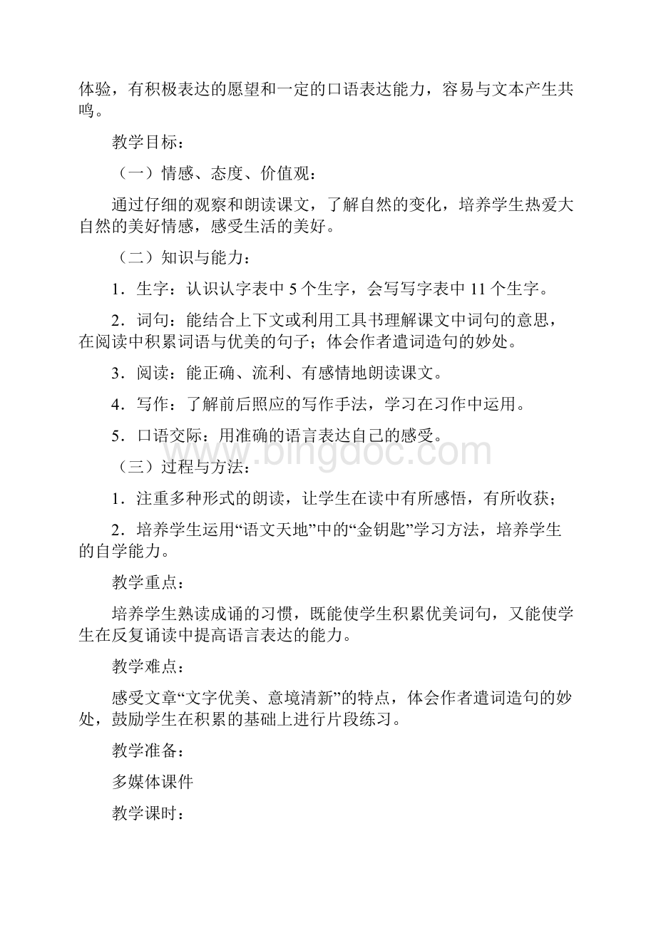 教学设计《三月桃花水》精品教案.docx_第2页