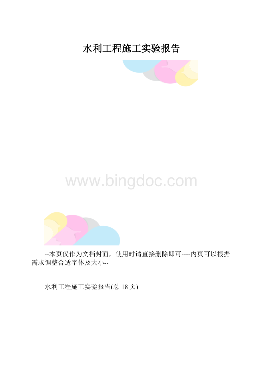 水利工程施工实验报告.docx