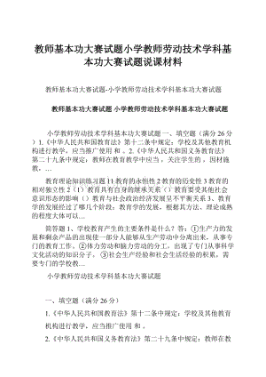 教师基本功大赛试题小学教师劳动技术学科基本功大赛试题说课材料.docx