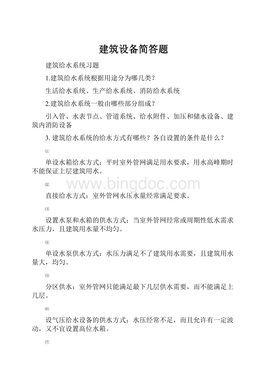 建筑设备简答题.docx_第1页