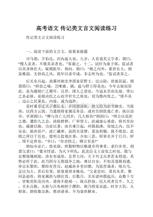 高考语文 传记类文言文阅读练习.docx