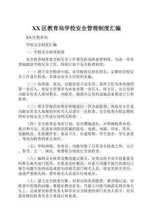 XX区教育局学校安全管理制度汇编.docx