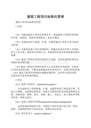 建筑工程项目标准化管理.docx