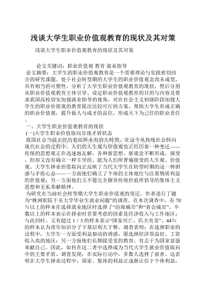 浅谈大学生职业价值观教育的现状及其对策.docx