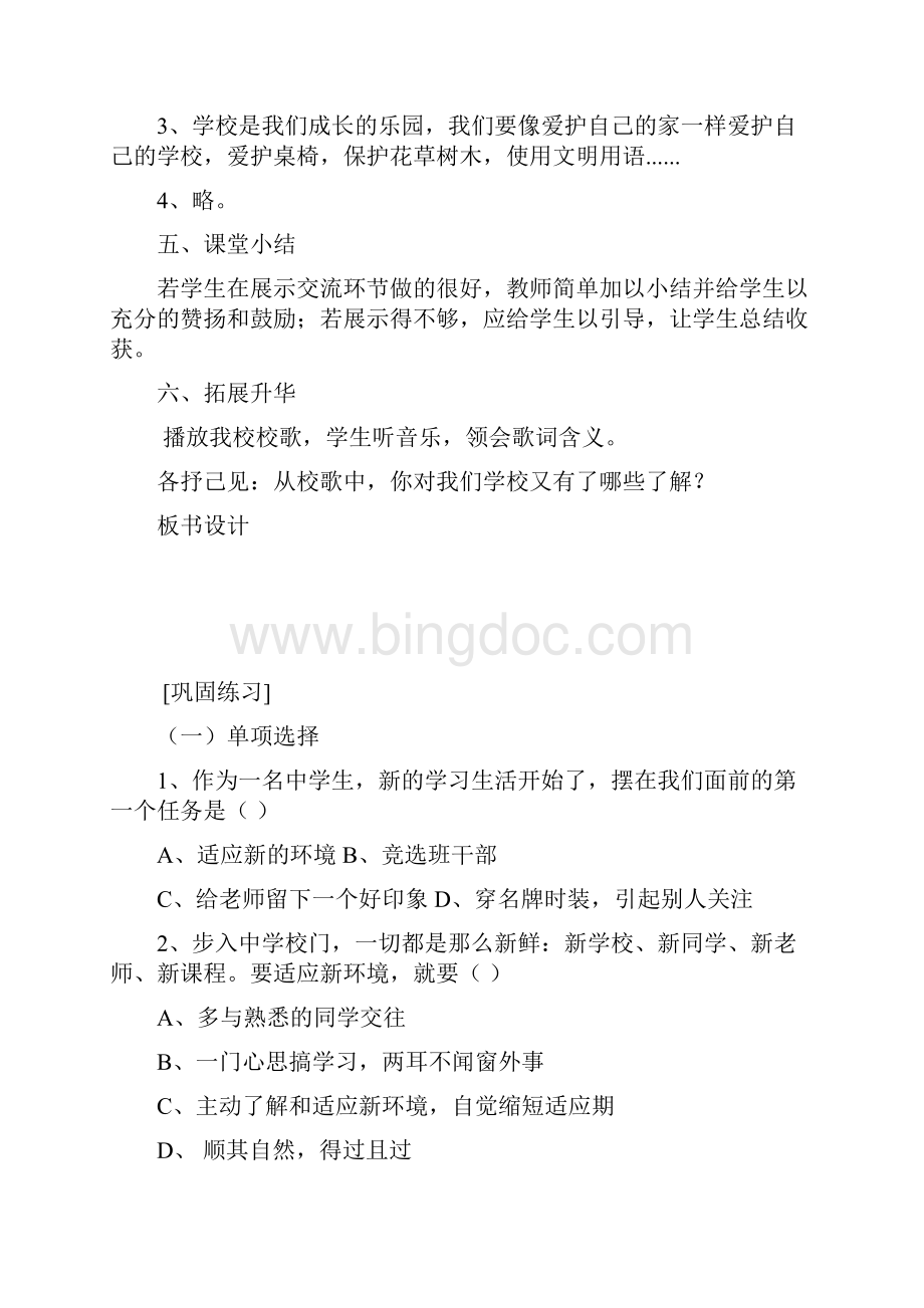 北师大版七年级思想品德上册教案.docx_第3页