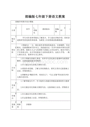 部编版七年级下册语文教案.docx