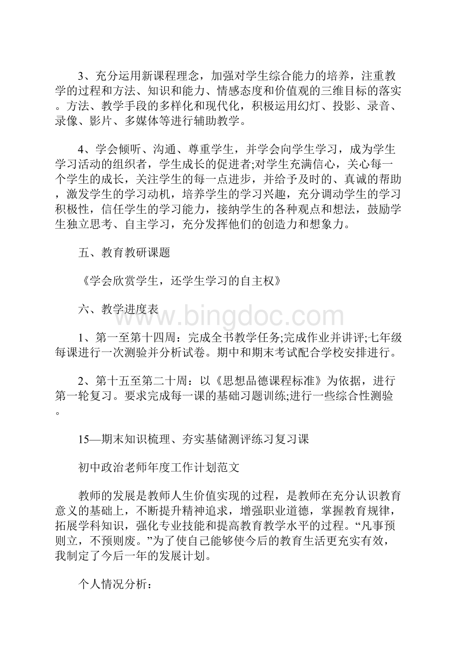 初中政治老师年度工作计划.docx_第3页