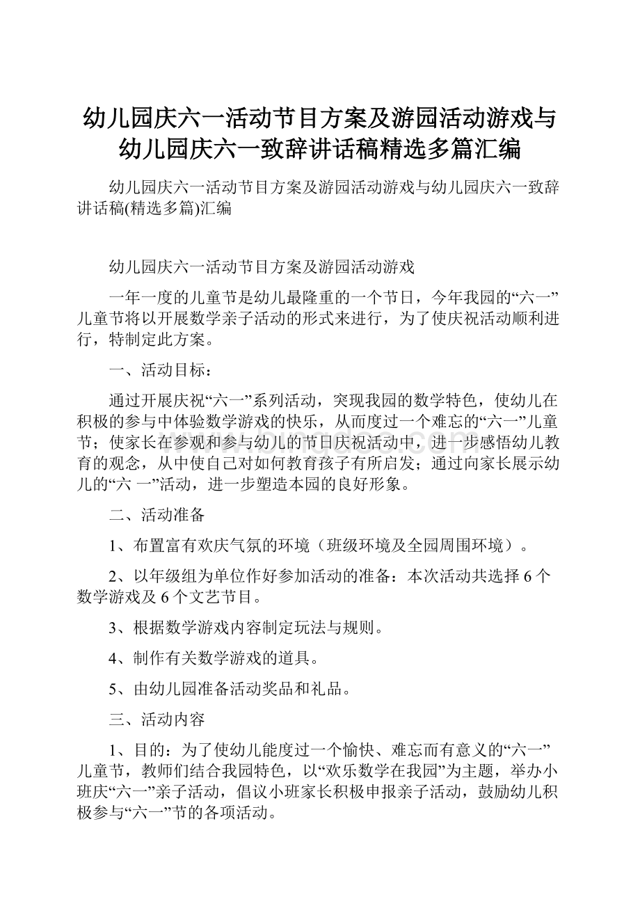 幼儿园庆六一活动节目方案及游园活动游戏与幼儿园庆六一致辞讲话稿精选多篇汇编.docx