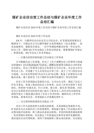 煤矿企业信访度工作总结与煤矿企业年度工作总结汇编.docx