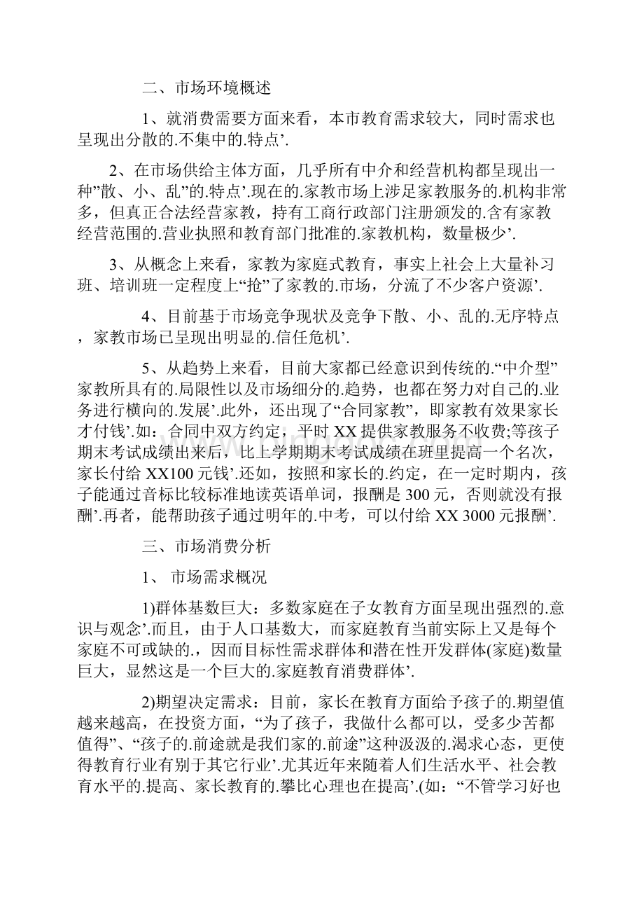 新编确认稿家教服务中心建设经营项目创业计划书.docx_第2页