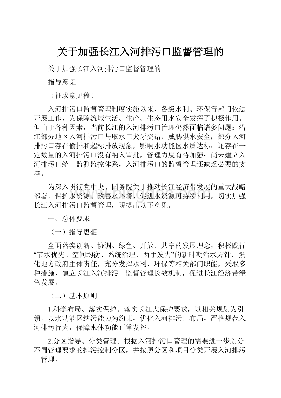 关于加强长江入河排污口监督管理的.docx_第1页