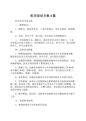 机关活动方案4篇.docx