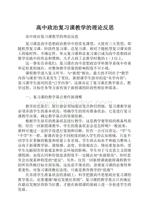 高中政治复习课教学的理论反思.docx