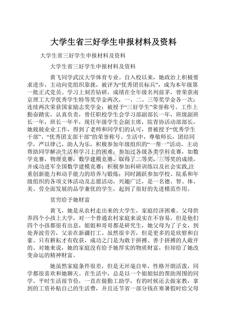 大学生省三好学生申报材料及资料.docx_第1页