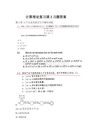 计算理论复习课2习题答案.docx