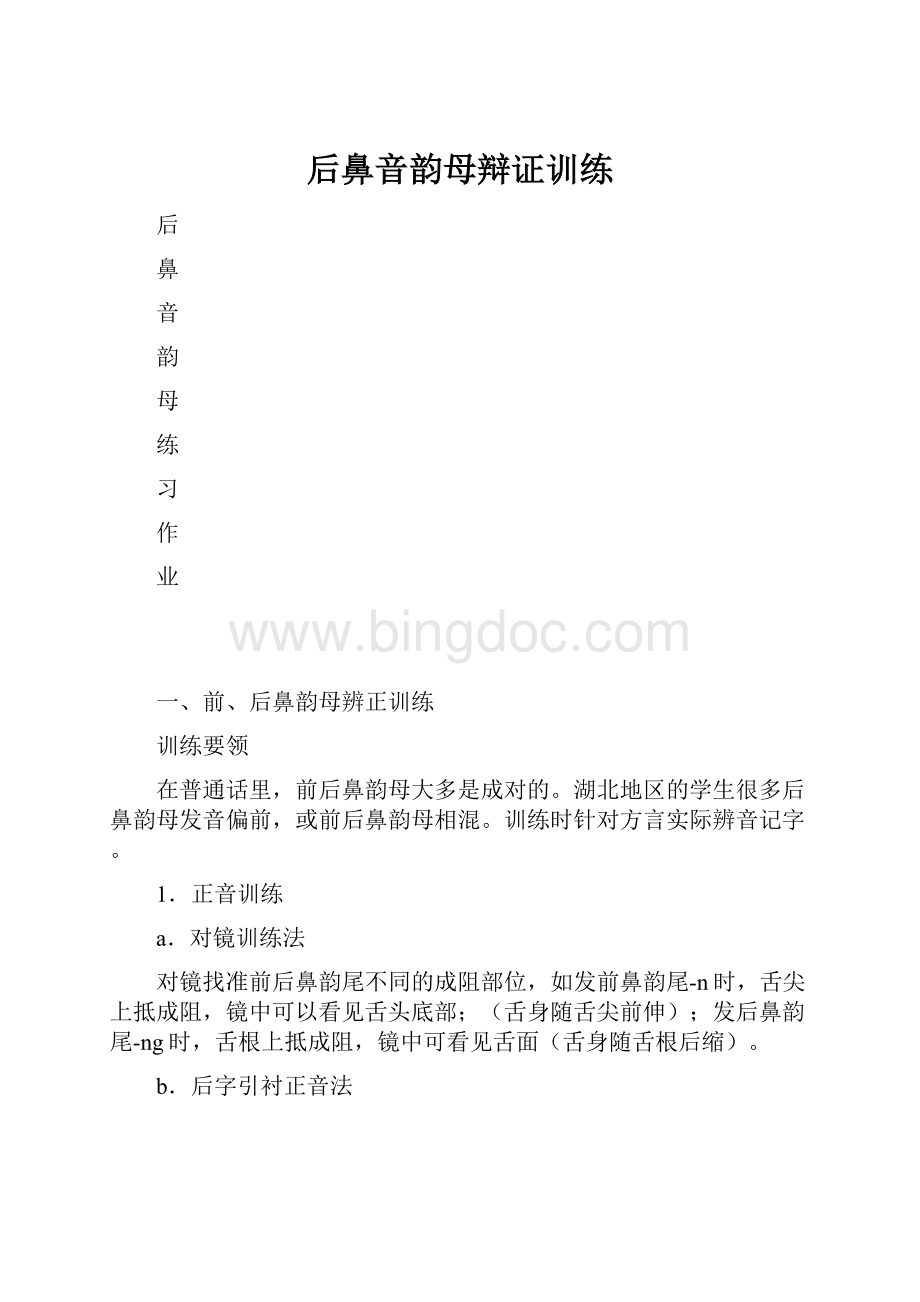 后鼻音韵母辩证训练.docx_第1页