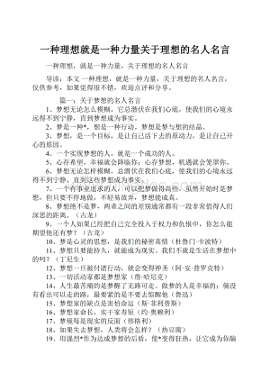 一种理想就是一种力量关于理想的名人名言.docx