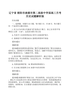 辽宁省 朝阳市凌源市第二高级中学届高三月考历史试题解析版.docx