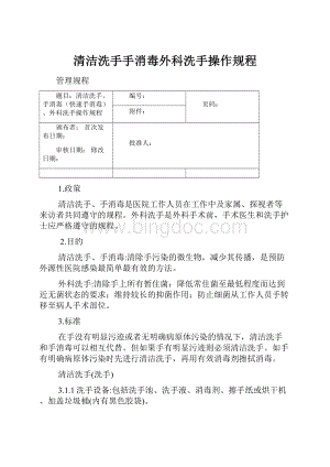 清洁洗手手消毒外科洗手操作规程.docx