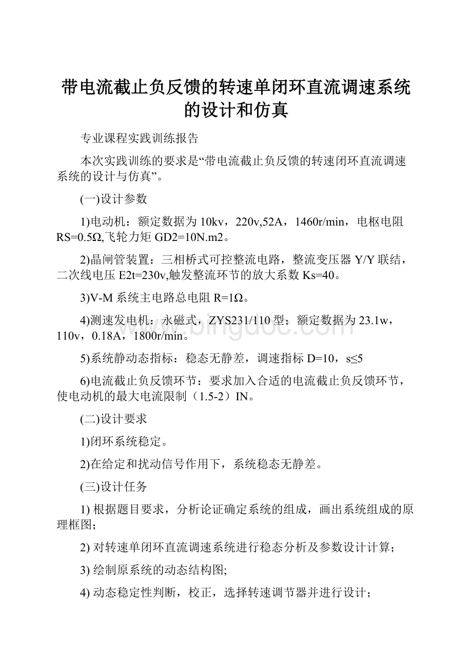 带电流截止负反馈的转速单闭环直流调速系统的设计和仿真.docx