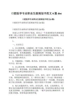 口腔医学专业职业生涯规划书范文6篇doc.docx