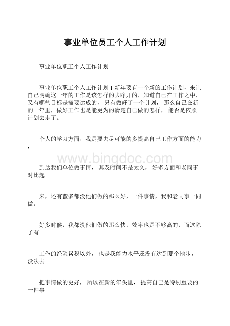 事业单位员工个人工作计划.docx_第1页