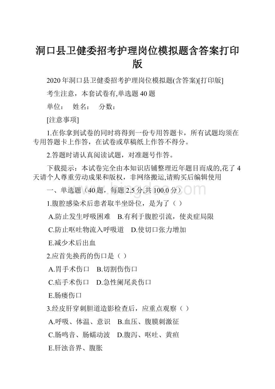 洞口县卫健委招考护理岗位模拟题含答案打印版.docx