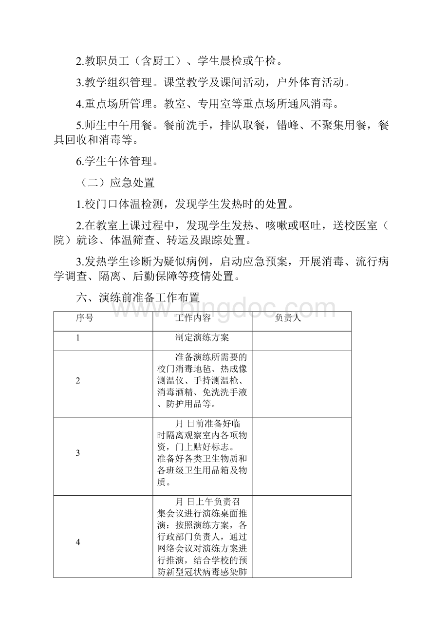 春季学期小学卫生应急演练方案.docx_第2页