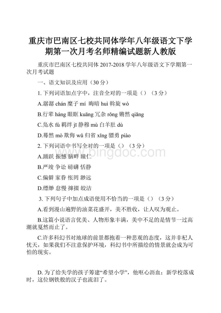 重庆市巴南区七校共同体学年八年级语文下学期第一次月考名师精编试题新人教版.docx