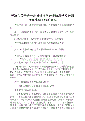 天津市关于进一步推进义务教育阶段学校教师合理流动工作的意见.docx