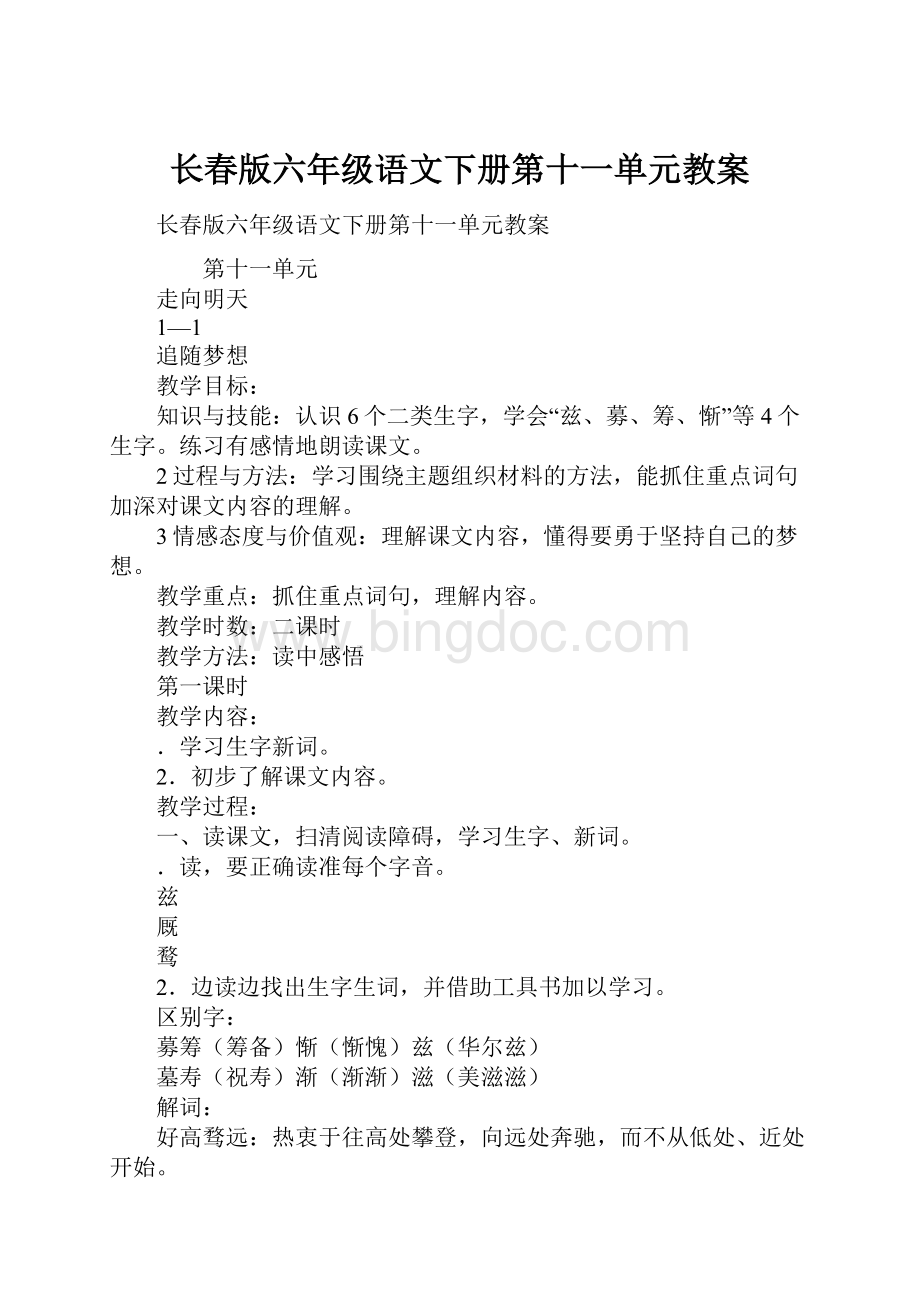 长春版六年级语文下册第十一单元教案.docx