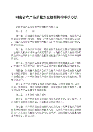 湖南省农产品质量安全检测机构考核办法.docx