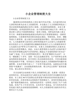 小企业管理制度大全.docx