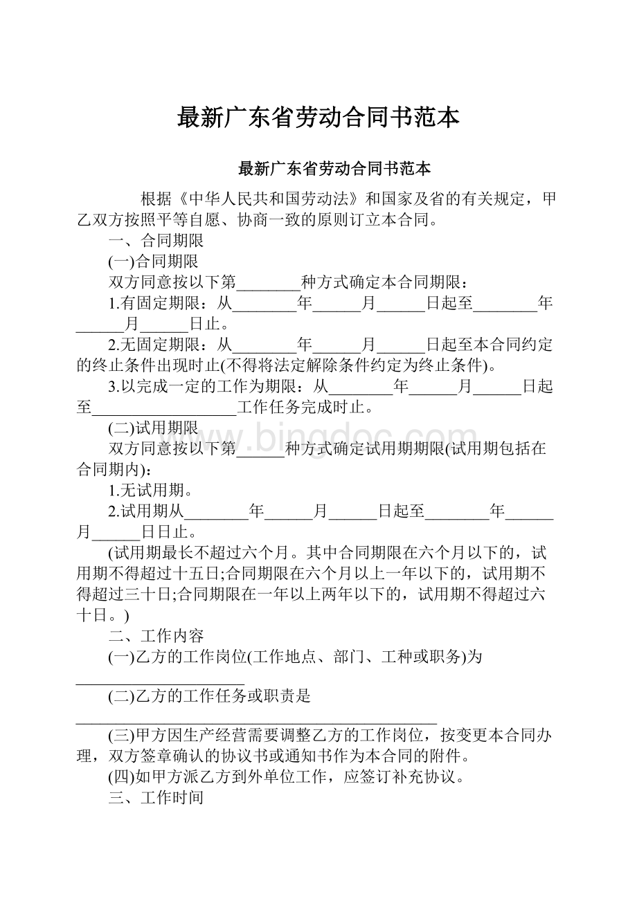 最新广东省劳动合同书范本.docx_第1页