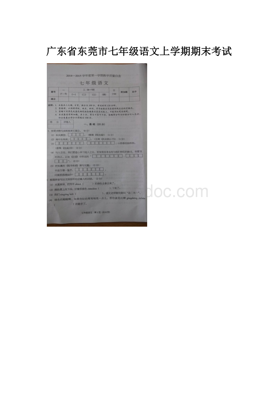 广东省东莞市七年级语文上学期期末考试.docx