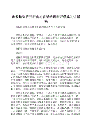 班长培训班开班典礼讲话培训班开学典礼讲话稿.docx