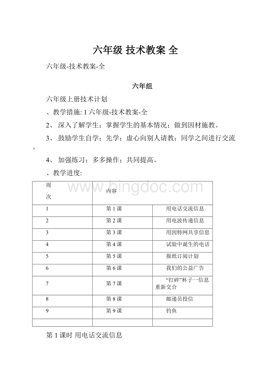 六年级 技术教案 全.docx_第1页