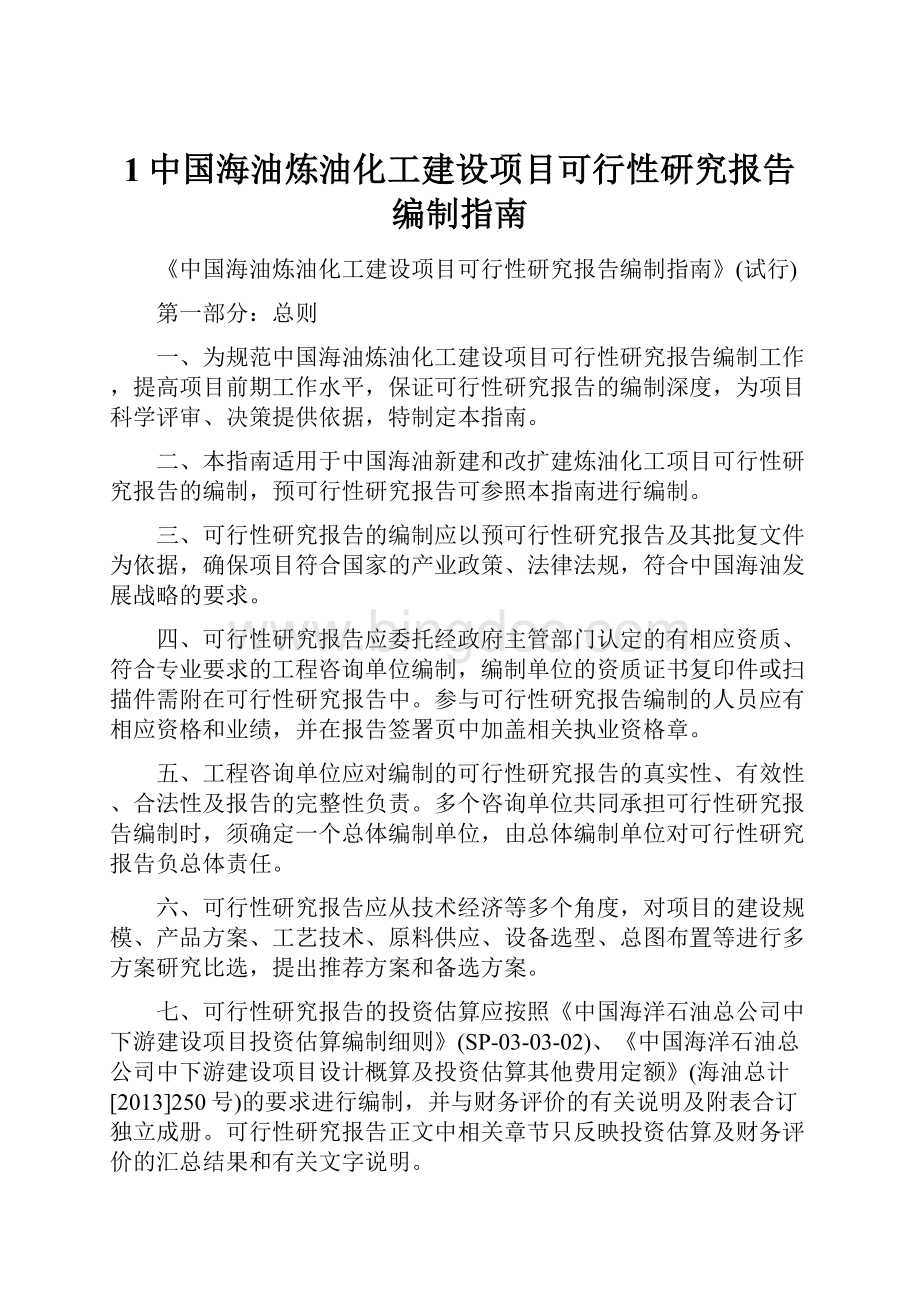 1中国海油炼油化工建设项目可行性研究报告编制指南.docx