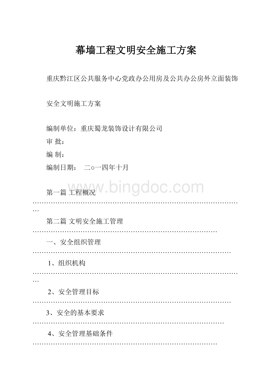 幕墙工程文明安全施工方案.docx_第1页