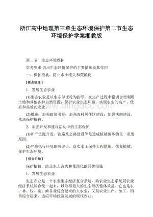 浙江高中地理第三章生态环境保护第二节生态环境保护学案湘教版.docx