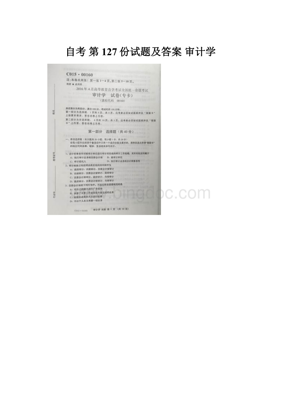 自考 第127份试题及答案 审计学.docx