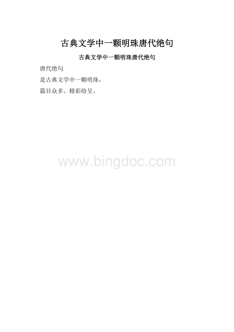 古典文学中一颗明珠唐代绝句.docx_第1页