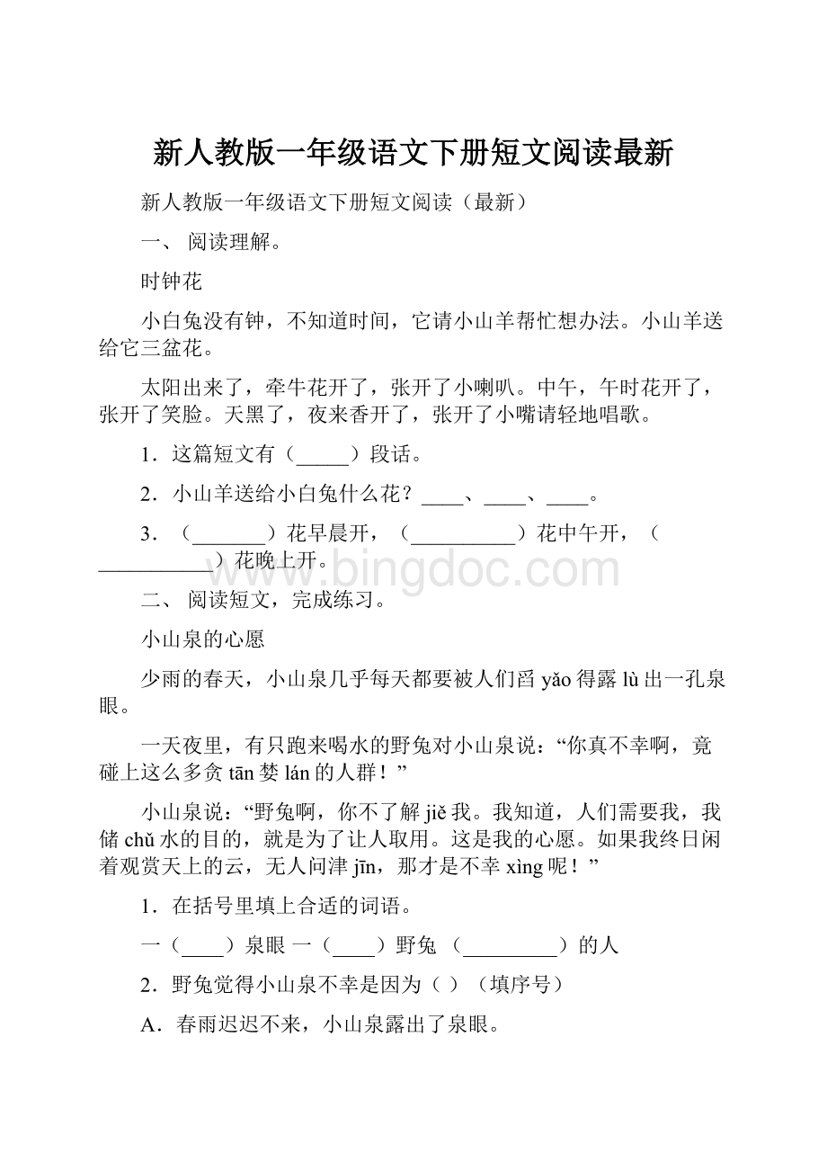 新人教版一年级语文下册短文阅读最新.docx_第1页